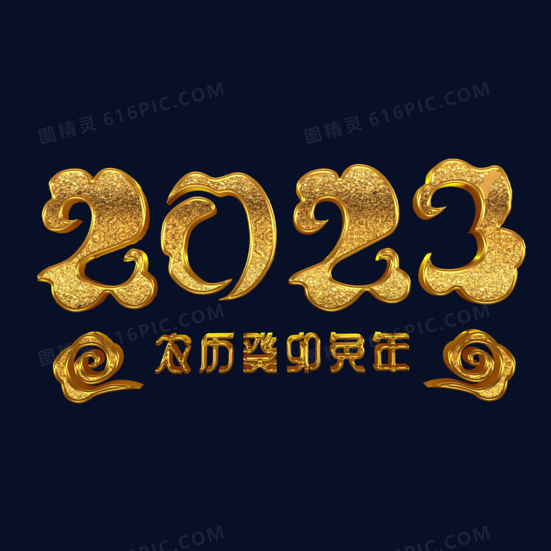 金色立体喜庆2023艺术字