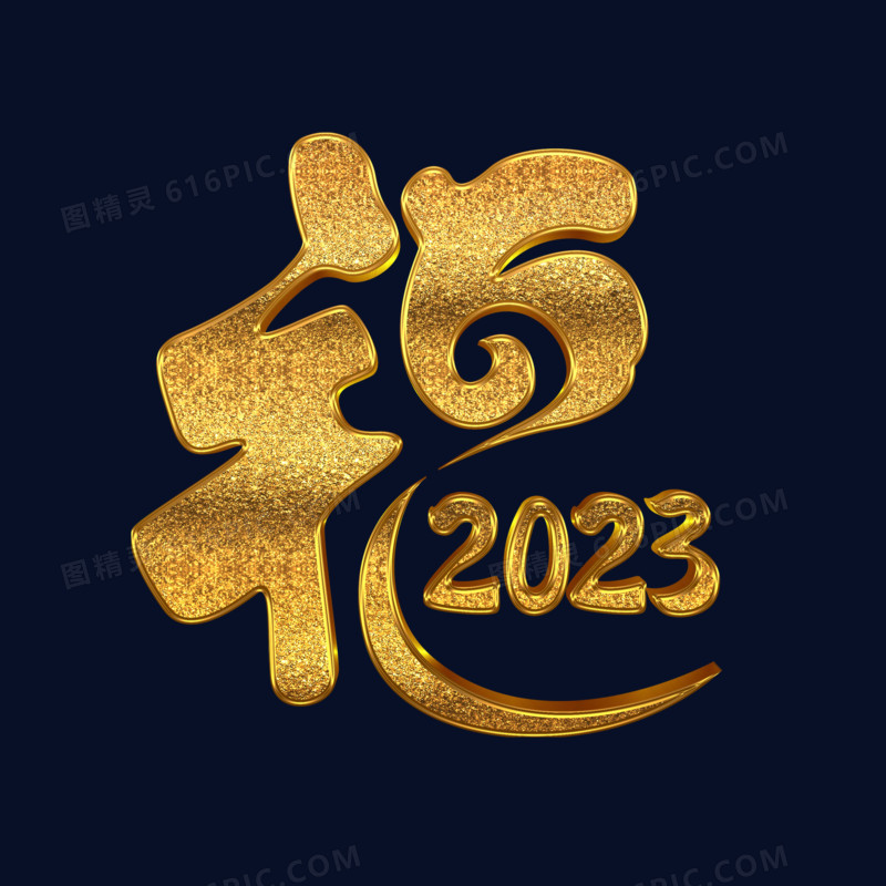 立体福字2023创意结合创意字体设计