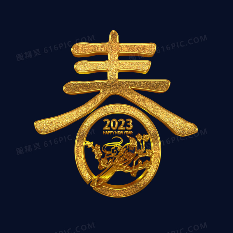 立体2023新年春节艺术字春设计