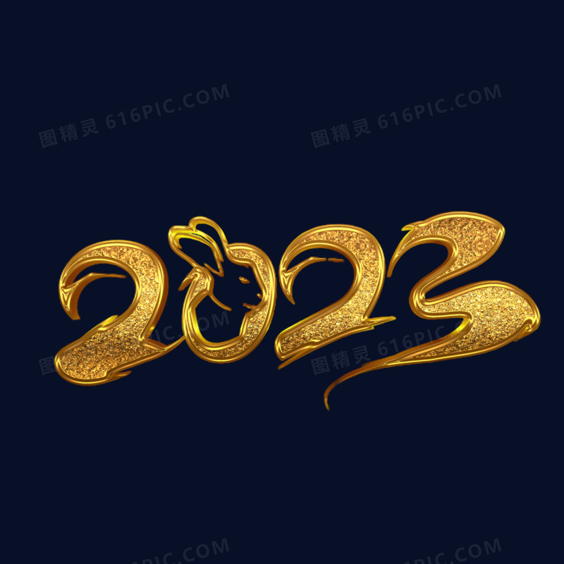 金色立体2023兔年免抠创意毛笔字设计