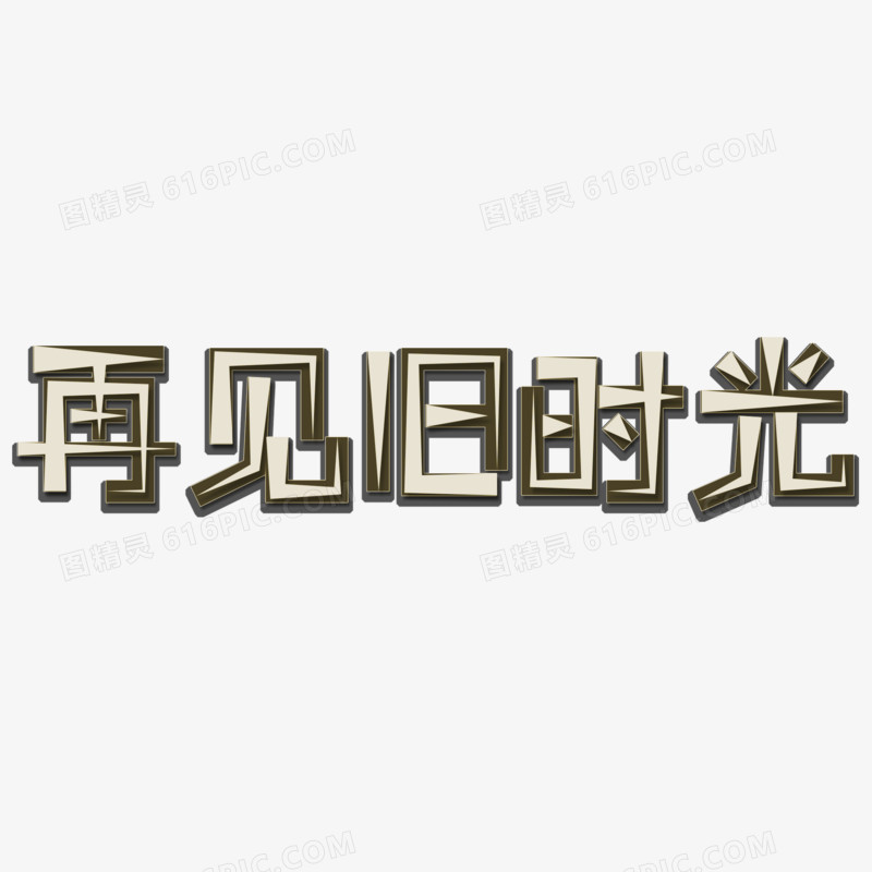 卡通文艺风再见旧时光艺术字