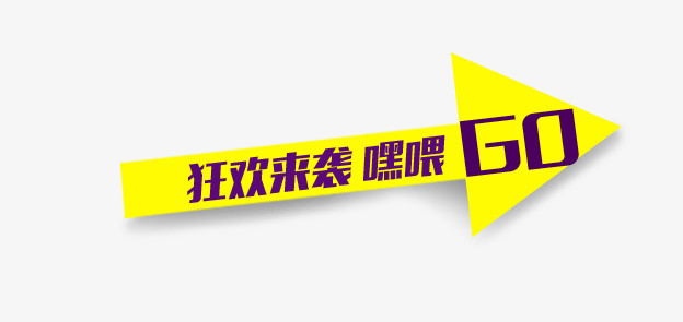 箭头促销