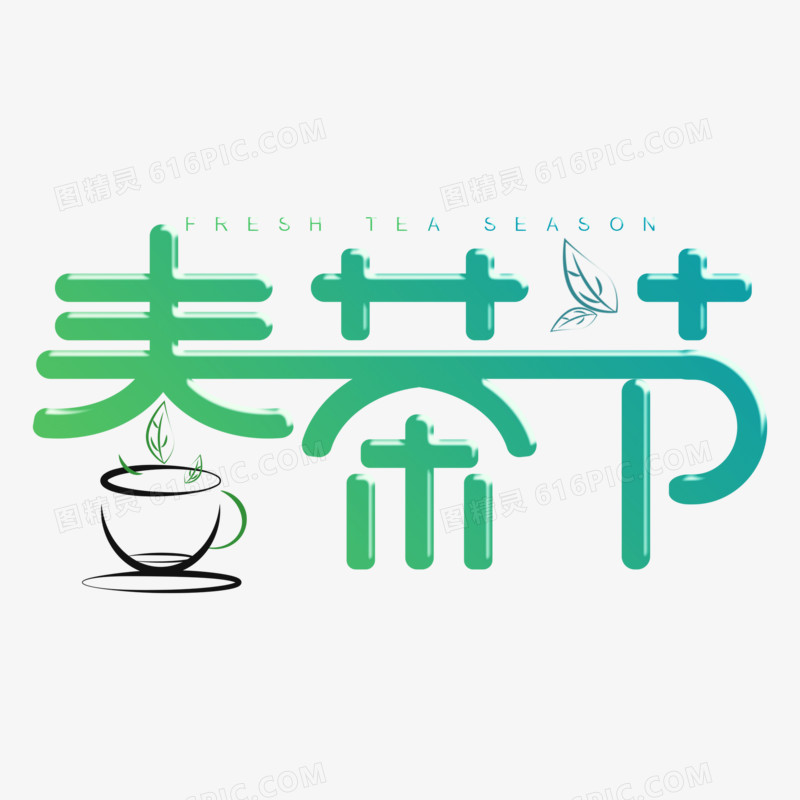 春茶节创意字型设计