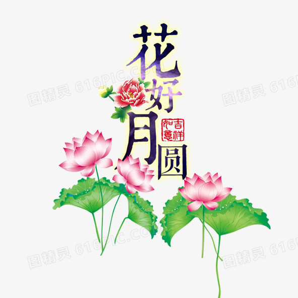 花好月圆