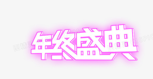 年终盛典