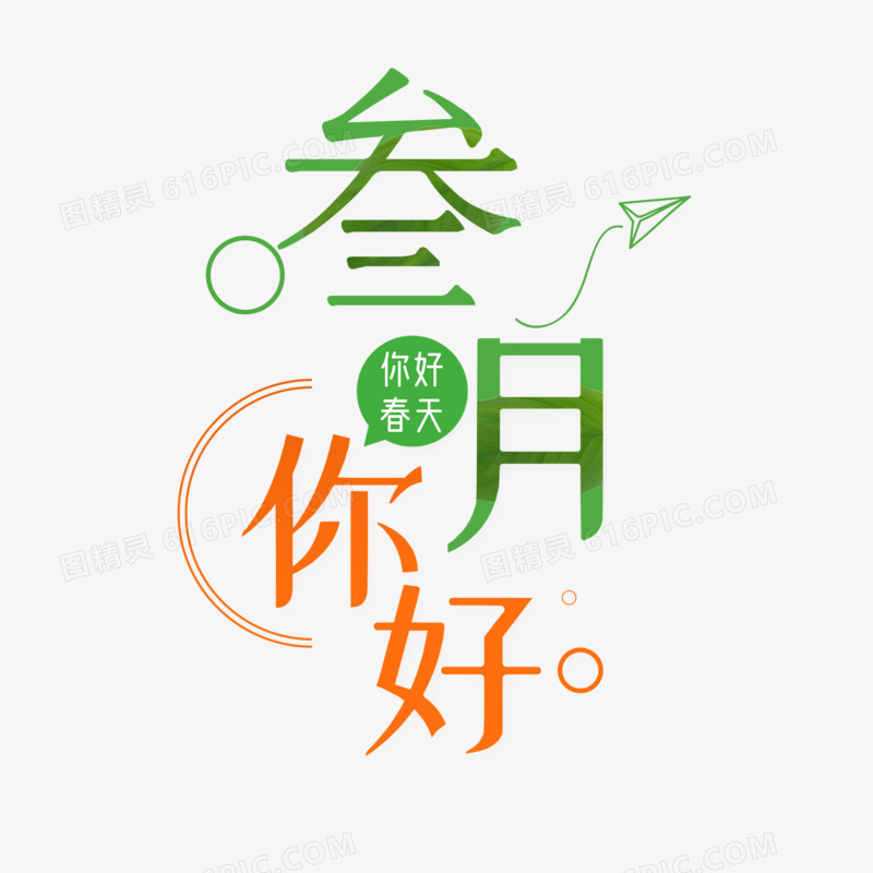 简约排版创意三月你好艺术字