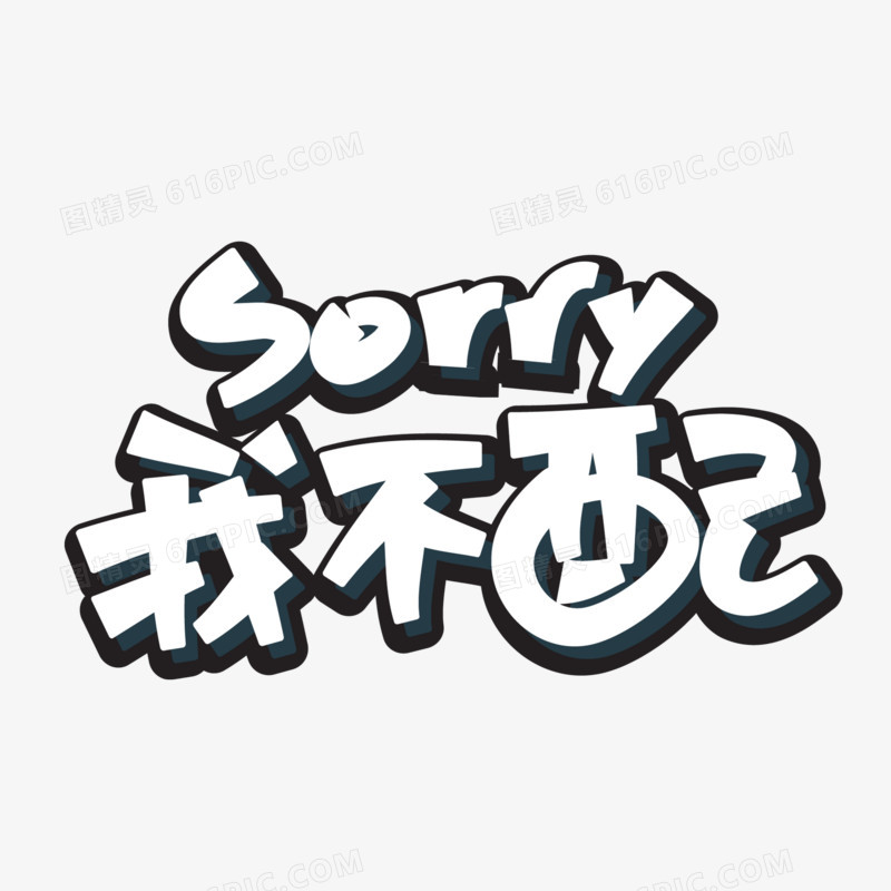 我不配sorry创意艺术字