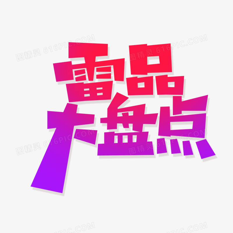 创意雷品大盘点艺术字