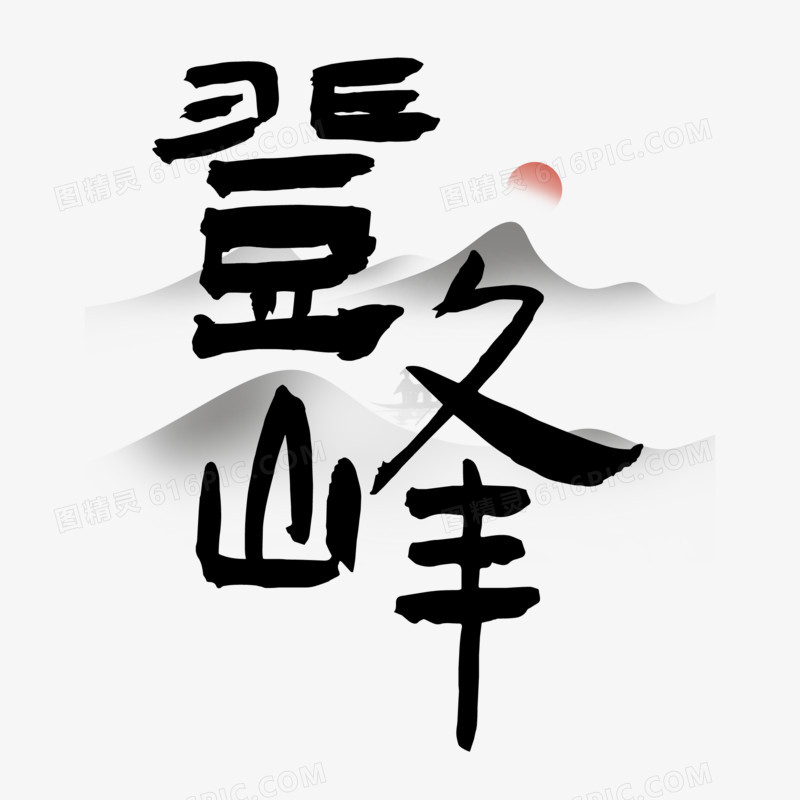 古风笔触登峰艺术字