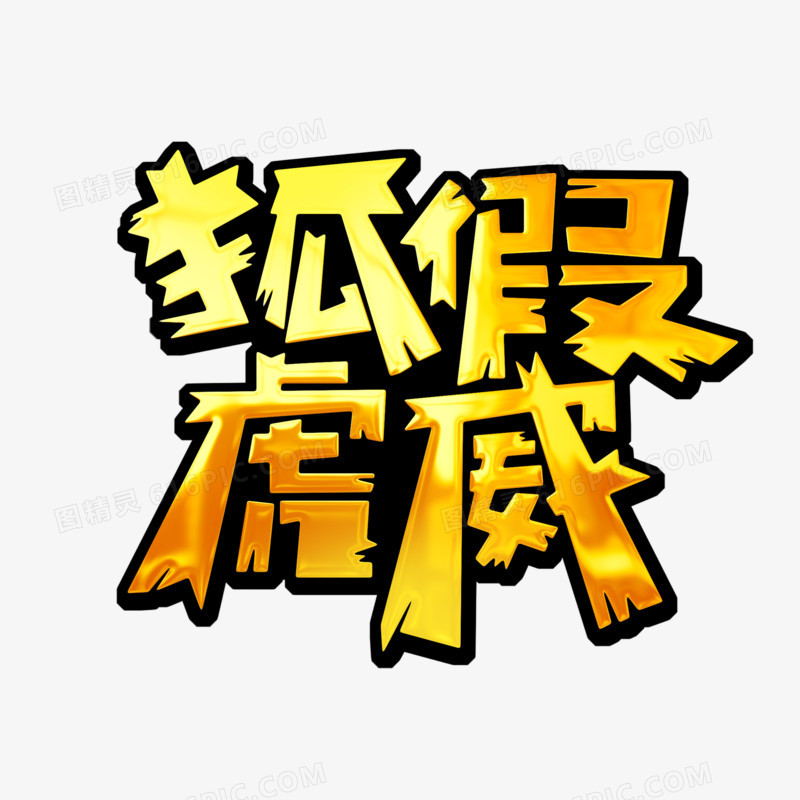 创意狐假虎威艺术字