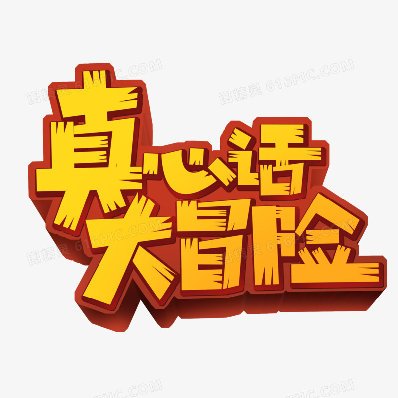 创意真心话大冒险艺术字