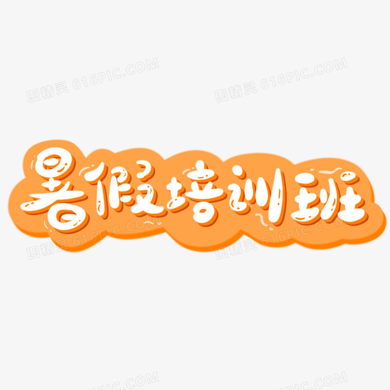 暑假培训班可爱手写艺术字