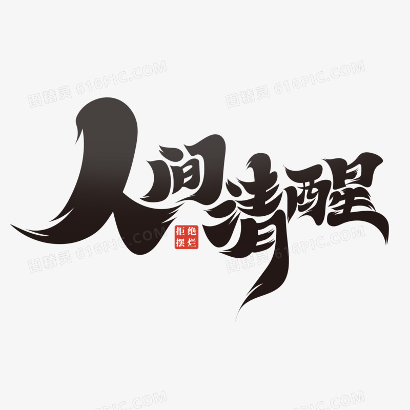 手绘创意人间清醒艺术字