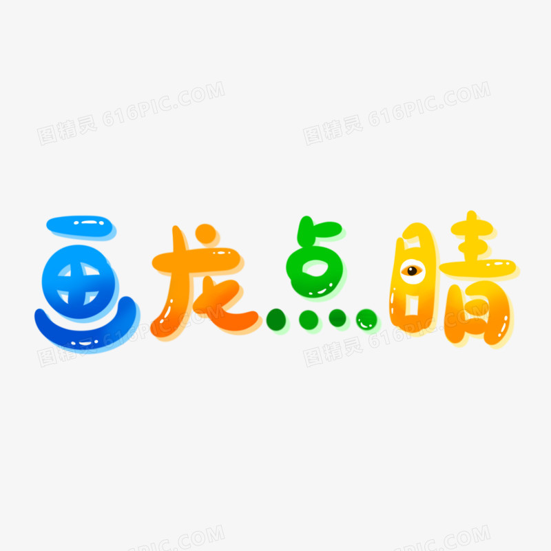 画龙点睛可爱手写艺术字