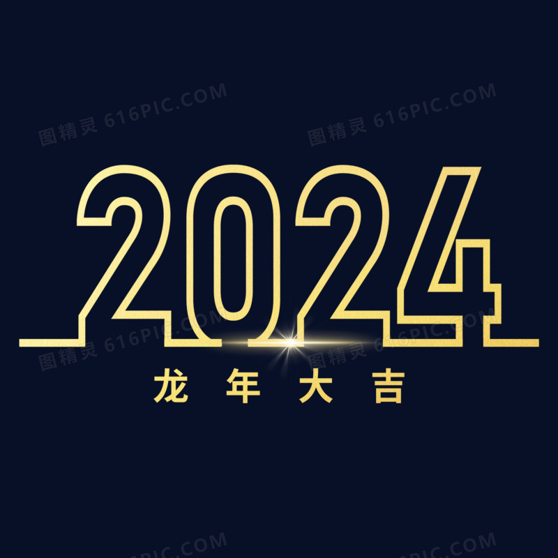 2024龙年大吉金色镂空艺术字