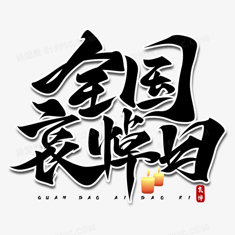 全国哀悼日毛笔字设计