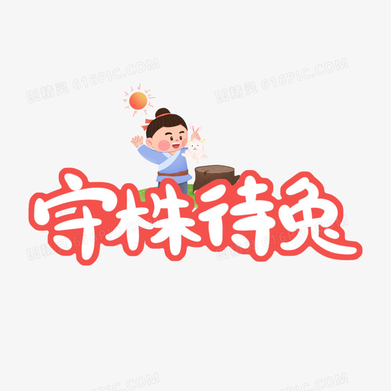 卡通守株待兔创意艺术字