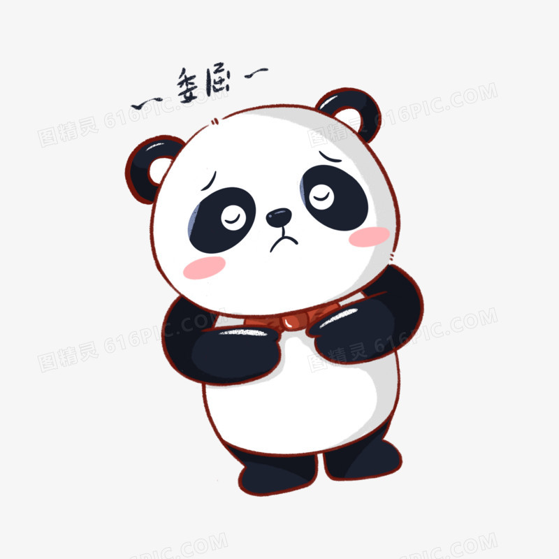 卡通可爱大熊猫委屈表情元素