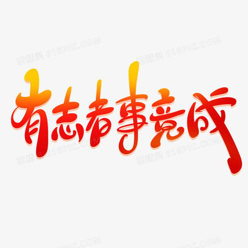 手绘字有志者事竟成艺术字