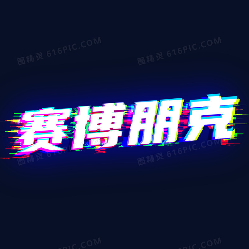 故障风破碎赛博朋克艺术字