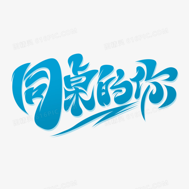 书法字同桌的你艺术字