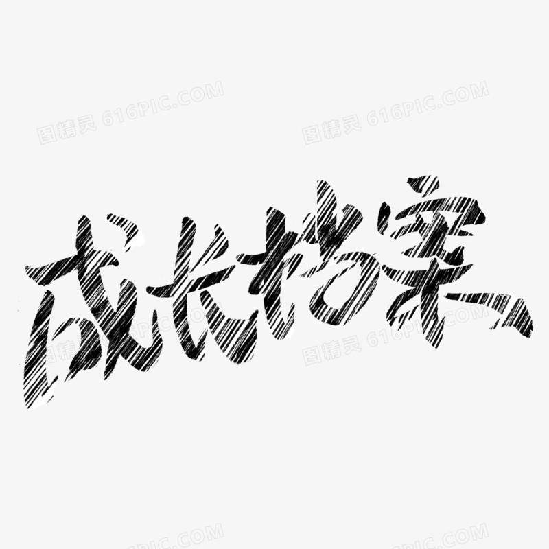 成长档案粉笔字设计