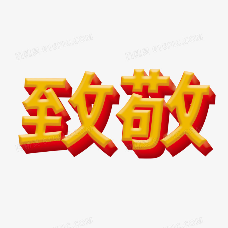 致敬立体简约艺术字