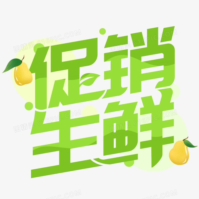 促销生鲜免抠艺术字