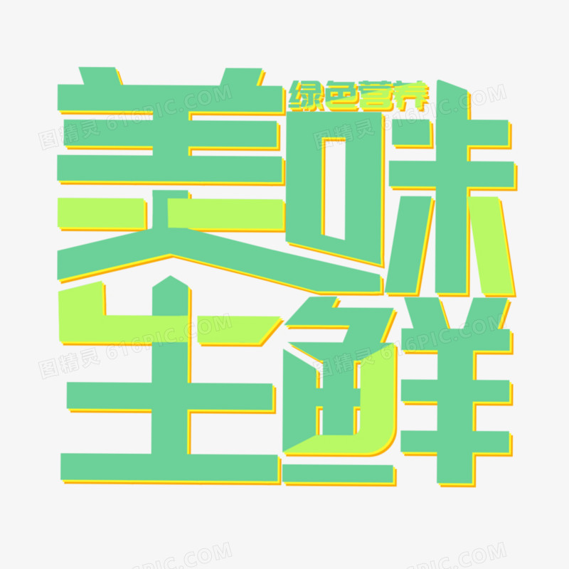 美味生鲜免抠艺术字