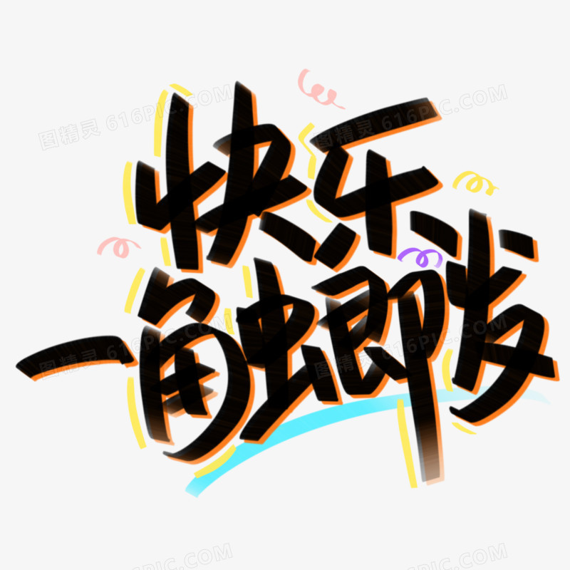 快乐一触即发免抠手写艺术字