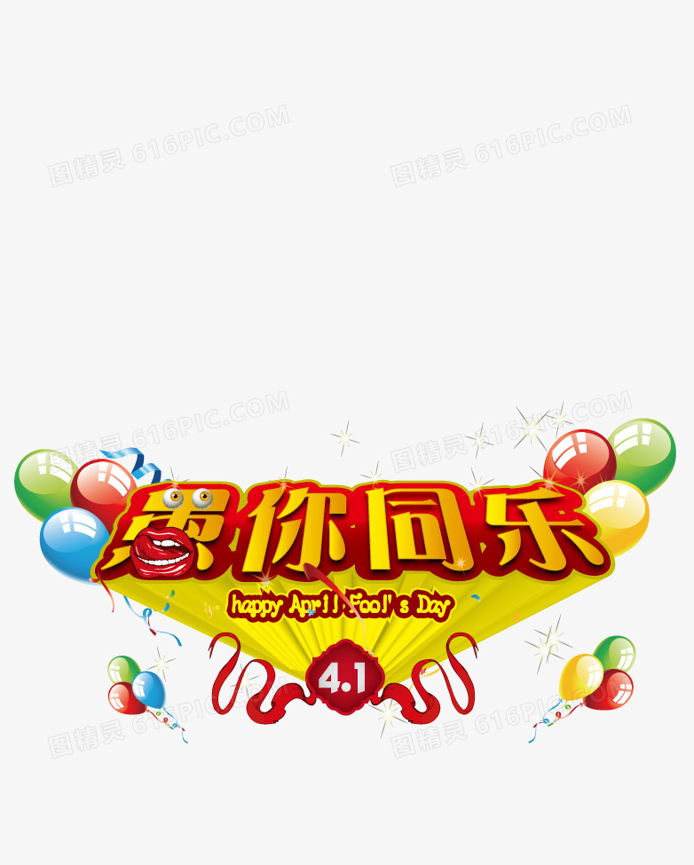 海报背景 愚人节