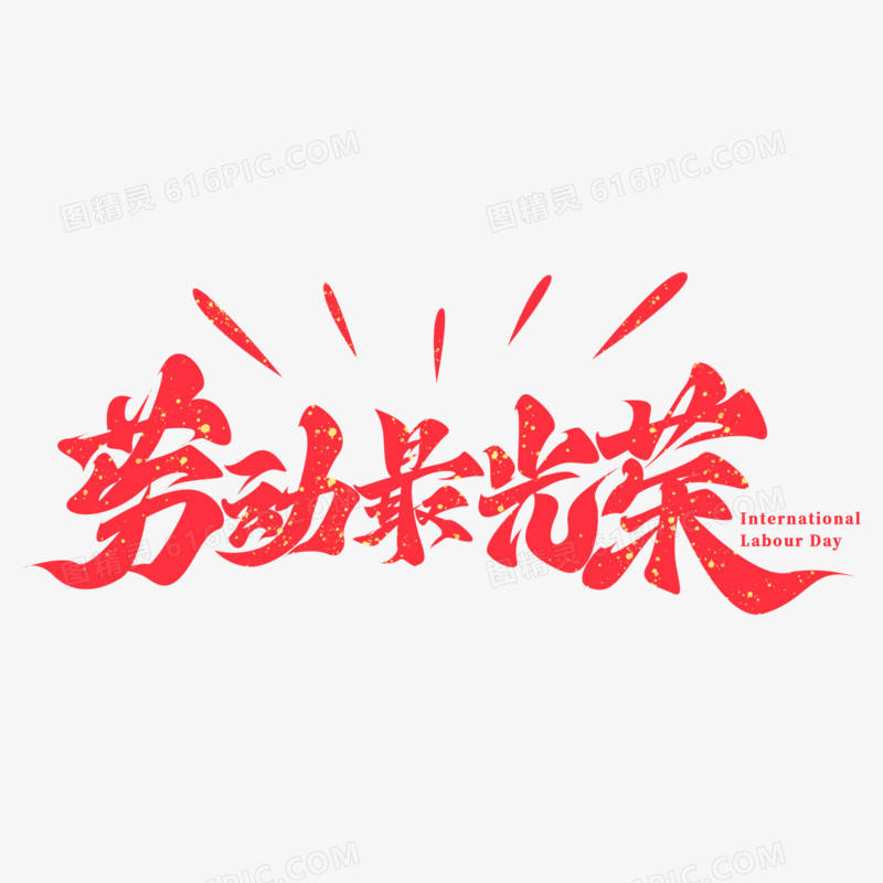 红色劳动节手写字