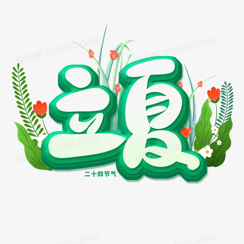 卡通立体立夏艺术字