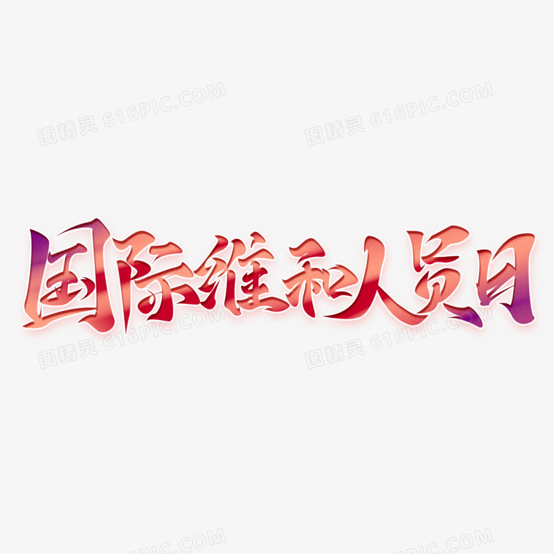 国际维和人员日手写字