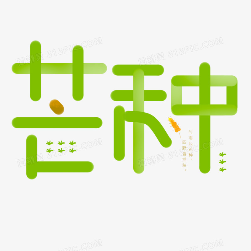 简约芒种艺术字设计