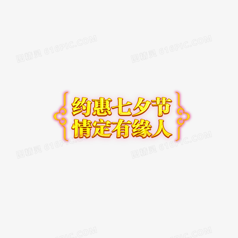 情人节字体