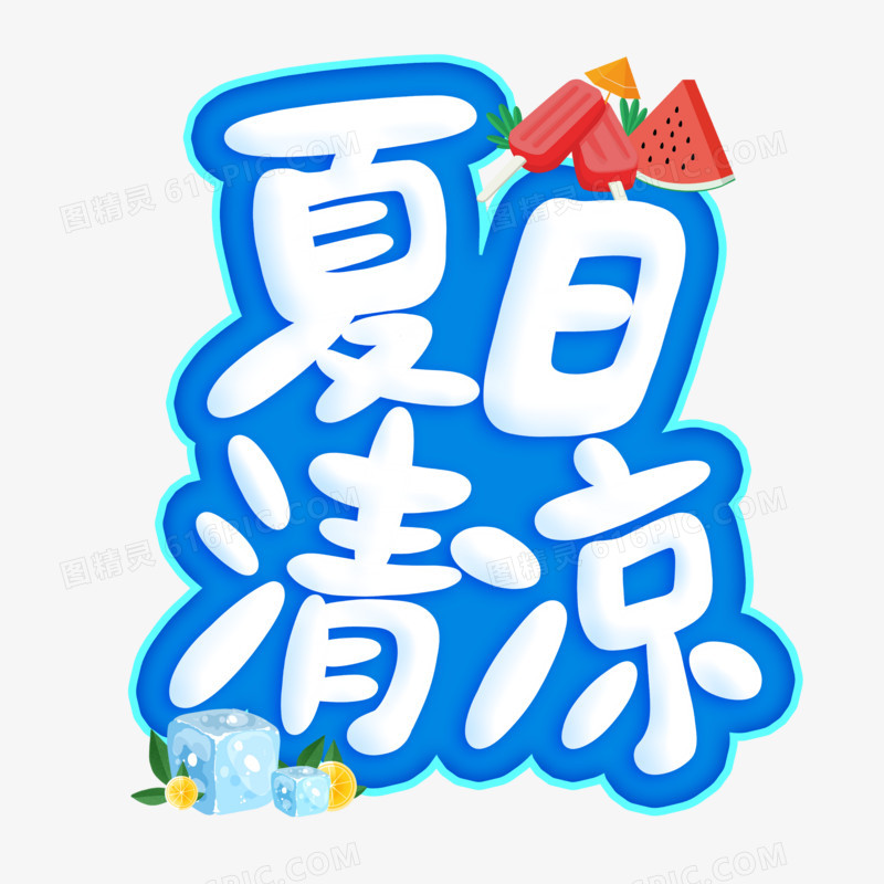 夏日清凉艺术字元素
