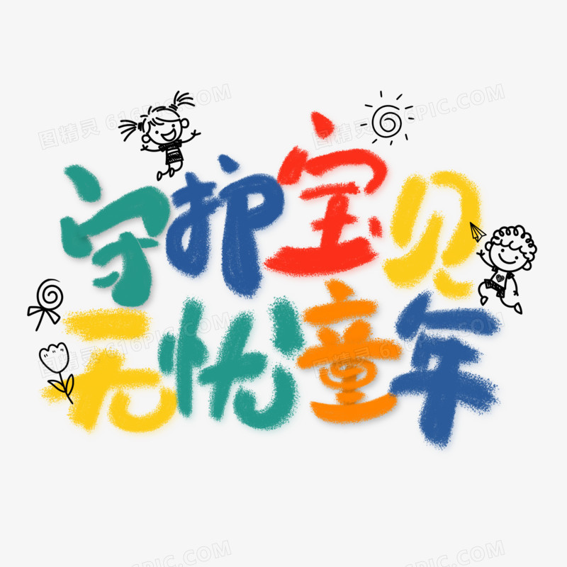 守护宝贝无忧童年彩色卡通字