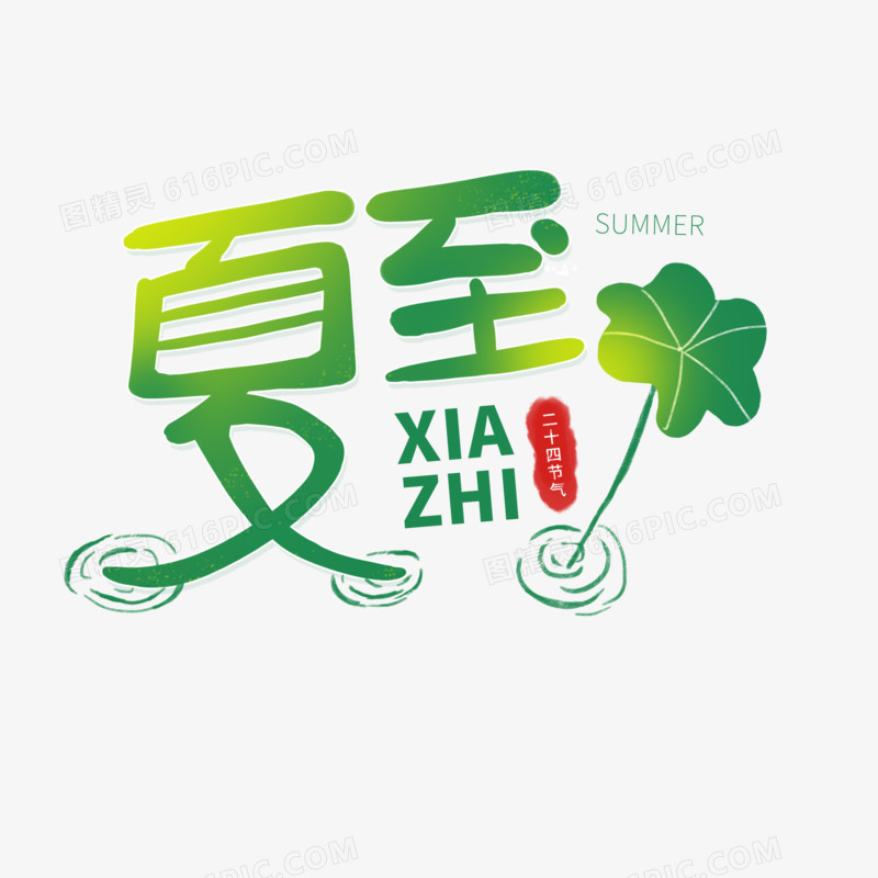 简约卡通夏至艺术字设计