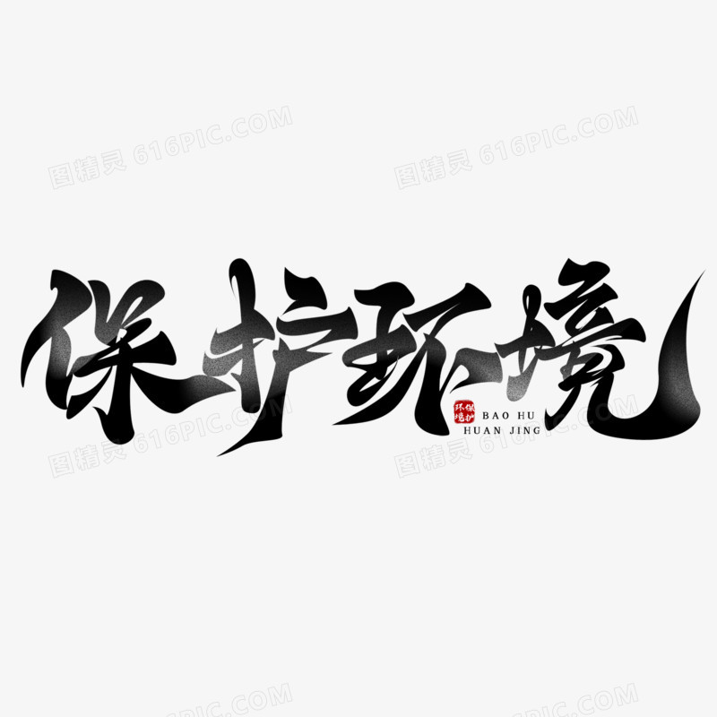 环保毛笔字图片大全图片