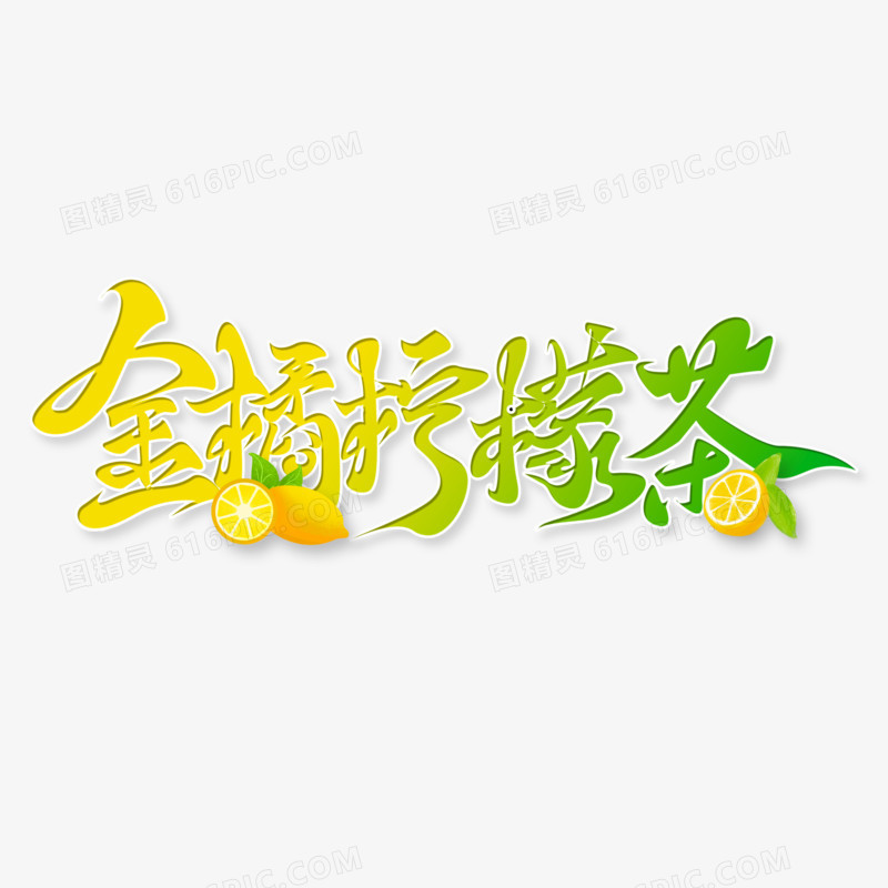 金橘柠檬茶手写字
