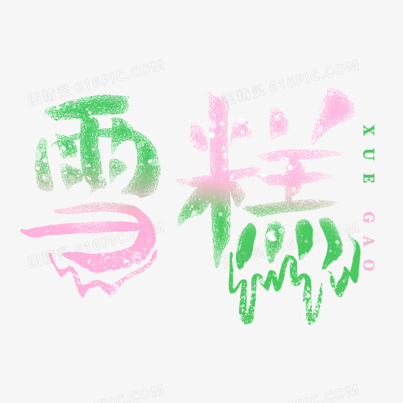 拼色雪糕手写字设计