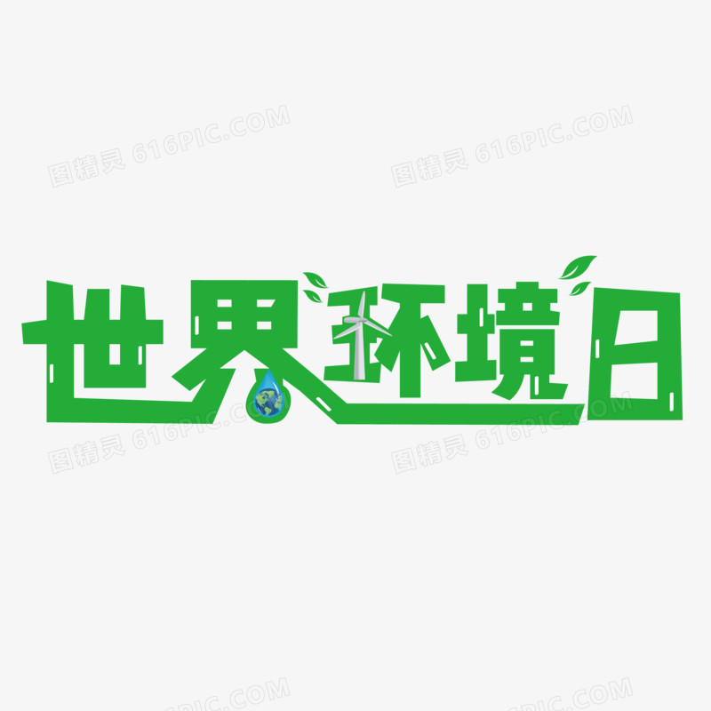 世界环境日矢量创意艺术字