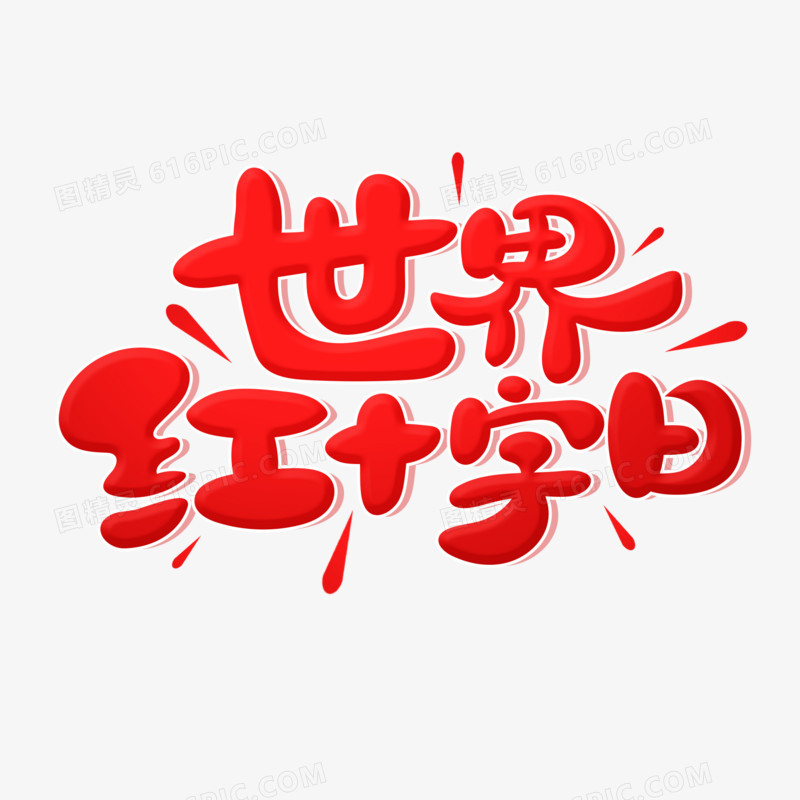可爱卡通风世界红十字会艺术字