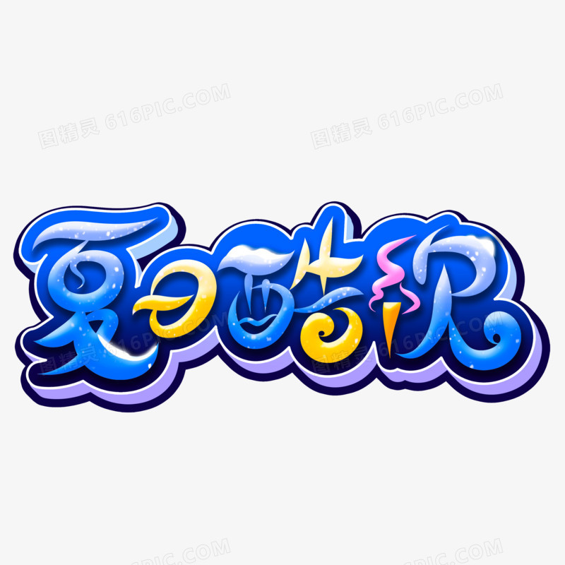夏日酷饮卡通字设计