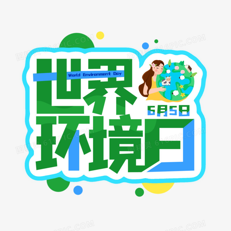 世界地球日免抠艺术字