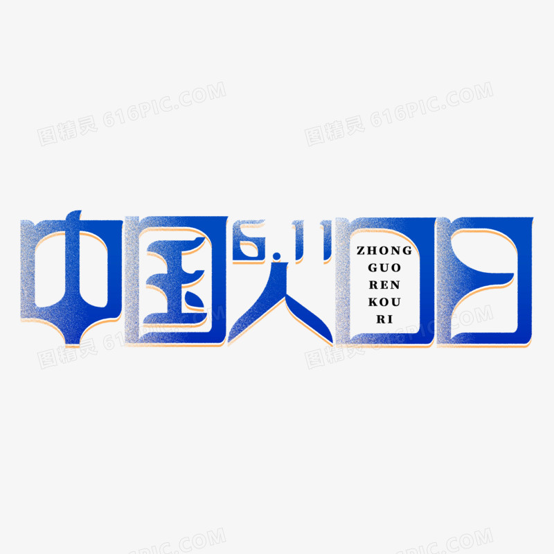 中国人口日渐变艺术字