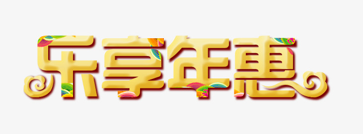 乐享年惠
