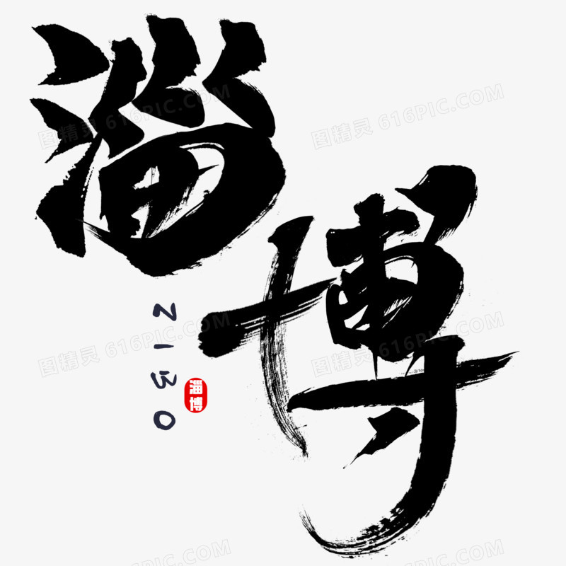 淄博黑色毛笔字