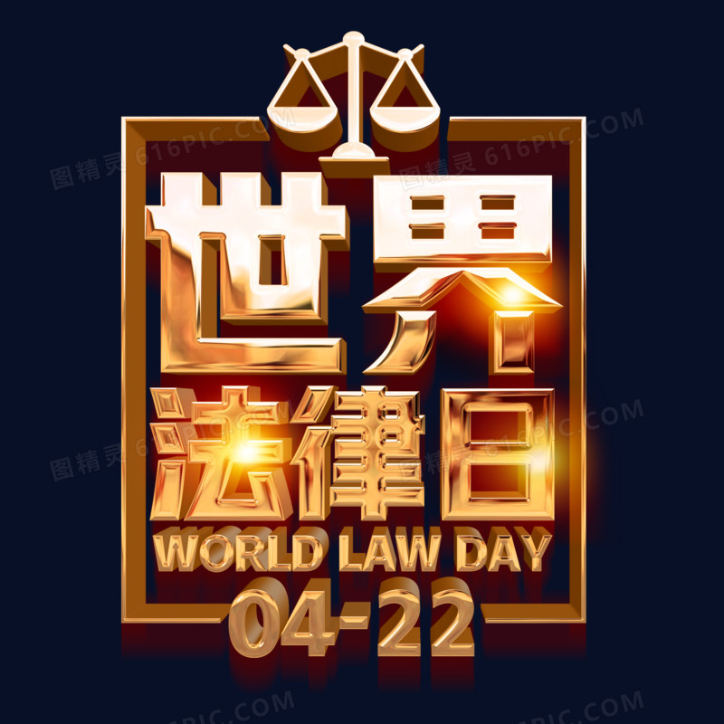 金色立体世界法律日艺术字